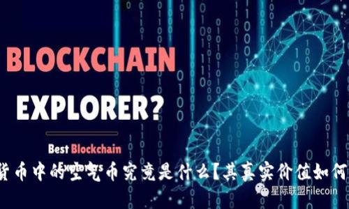 加密货币中的空气币究竟是什么？其真实价值如何评估？