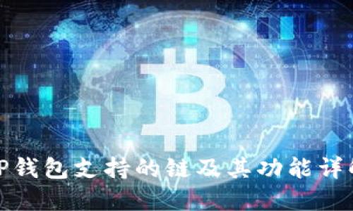 TP钱包支持的链及其功能详解