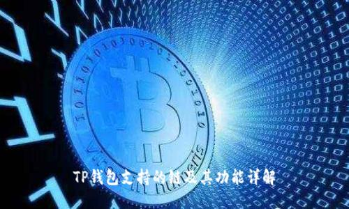 TP钱包支持的链及其功能详解