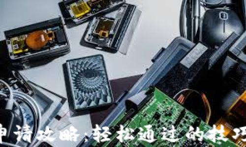 
u钱包申请攻略：轻松通过的技巧与方法