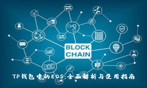 TP钱包中的EOS：全面解析与使用指南
