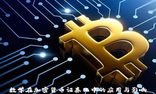 
数学在加密货币证券化中的应用与影响
