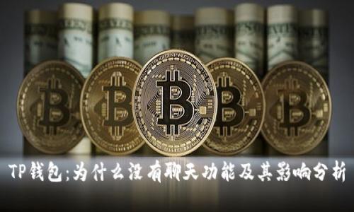 TP钱包：为什么没有聊天功能及其影响分析