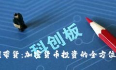 大佬带货：加密货币投资