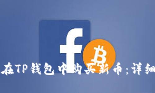 如何在TP钱包中购买新币：详细指南