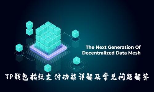 TP钱包指纹支付功能详解及常见问题解答