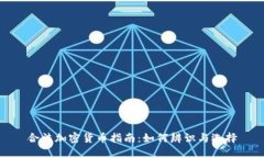 合法加密货币指南：如何
