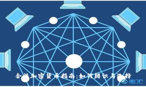 合法加密货币指南：如何辨识与选择