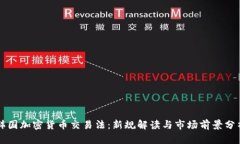韩国加密货币交易法：新