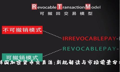 韩国加密货币交易法：新规解读与市场前景分析