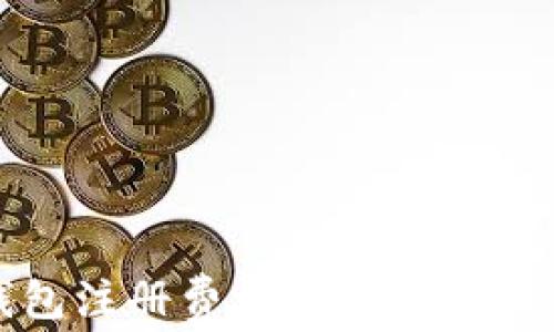
TP钱包注册费用及其重要性详解