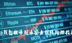 tp钱包提币到币安未到账处