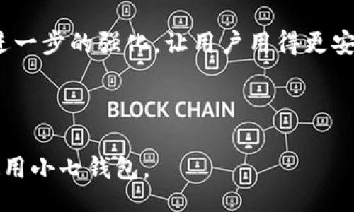 biao ti/biao ti  
小七钱包APP下载指南 | 官方下载地址、使用教程

/guanjianci  
小七钱包下载, 小七钱包使用, 小七钱包功能, 小七钱包安全

### 内容主体大纲

1. **引言**
   - 什么是小七钱包APP？
   - 小七钱包的基本功能和优势

2. **小七钱包APP的下载渠道**
   - 官方网站下载
   - 各大应用商店下载
   - 第三方下载平台的风险和注意事项

3. **小七钱包的功能详解**
   - 支付功能
   - 账单管理
   - 安全性介绍
   - 用户体验及评价

4. **如何使用小七钱包进行交易**
   - 注册账号
   - 绑定银行卡
   - 实际支付操作流程

5. **小七钱包的安全性分析**
   - 数据加密措施
   - 风险识别与防范
   - 客服支持和售后保障

6. **常见问题解答**
   - 账户被盗怎么办？
   - 如何找回密码？
   - 交易失败的原因及解决方法
   - 收到退款如何处理？
   - 如何联系小七钱包客服？
   - 如何卸载小七钱包？

7. **总结**
   - 小七钱包的市场展望
   - 未来可能增加的新功能

---

### 引言

什么是小七钱包APP？
小七钱包APP是一款功能强大的电子钱包应用，旨在为用户提供方便、安全的支付服务。该应用不仅支持在线购物支付，还能管理用户的账单、进行好友间的转账等。其用户友好的界面和便捷的功能使其在众多电子钱包应用中脱颖而出。

小七钱包的基本功能和优势
小七钱包为用户提供了一系列便捷的功能，如快速支付、账单管理、二维码支付等。此外，其安全性高、操作简单，使得用户在使用时感受到极大的便利。

---

### 小七钱包APP的下载渠道

官方网站下载
用户可以直接通过小七钱包的官方网站进行下载。这种方式安全吗？因为从官方网站下载的APP通常会经过严格的安全检测，能够最大程度地保障用户的安全。

各大应用商店下载
如苹果商店和安卓市场等，用户可以搜索“小七钱包”进行下载。在这些平台上下载可以避免很多安全隐患，确保APP是最新版本。

第三方下载平台的风险和注意事项
虽然一些第三方平台也提供小七钱包的下载链接，但这类下载存在一定风险。用户在选择第三方平台时应谨慎，最好确认该平台的信誉度，以防下载到存在恶意软件的版本。

---

### 小七钱包的功能详解

支付功能
小七钱包的支付功能支持多种支付方式，包括在线购物、线下扫码支付等，非常方便用户日常消费。

账单管理
用户可以在小七钱包中管理自己的账单，查看支出明细，及时掌握个人财务状况，无需再使用其他记账软件。

安全性介绍
小七钱包采用先进的加密技术，确保用户的账户信息和交易数据不会被非法获取或篡改。

用户体验及评价
很多用户评价小七钱包界面简洁，操作流畅，使得日常使用体验非常舒适。

---

### 如何使用小七钱包进行交易

注册账号
使用小七钱包前，用户需注册一个账户。注册过程简单，只需填写相关信息并进行手机验证。

绑定银行卡
完成账户注册后，用户需要绑定自己的银行卡，以便进行支付和转账。在绑定时要确保输入的信息准确无误。

实际支付操作流程
为了完成实际支付，用户可选择相应的支付方式，输入支付金额，最后确认支付。整个流程快速便捷。

---

### 小七钱包的安全性分析

数据加密措施
小七钱包采用业界领先的加密技术，确保用户的所有数据在传输和存储过程中都得到保护。

风险识别与防范
为防止账户被盗，小七钱包设置了多重身份验证，强化了安全防护措施，用户可通过设置强密码、开启双重验证等方式增加安全性。

客服支持和售后保障
小七钱包提供24小时客服支持，用户在使用过程中如遇到任何问题，可以随时咨询客服，获得专业的指导。

---

### 常见问题解答

账户被盗怎么办？
如果用户发现自己的账户被盗，应立即进行以下步骤：1. 更改密码；2. 立即联系小七钱包客服；3. 查看账户交易记录，确保未进行非授权的交易。

如何找回密码？
用户如果忘记密码，可以通过小七钱包的找回密码功能进行重置。通常需要输入注册时的手机号码或邮箱进行身份验证。

交易失败的原因及解决方法
交易失败可能由多种原因造成，如网络问题、银行卡余额不足等。用户首先需检查网络，其次确认是否存在足够余额，再尝试重新支付。

收到退款如何处理？
如果用户完成了一笔交易并申请退款，退款通常会在一定时间内返回到账户。用户可以在小七钱包中查看退款状态。

如何联系小七钱包客服？
用户可以通过小七钱包的客服热线或APP内的联系我们功能进行联系，客服会及时为用户解答疑惑。

如何卸载小七钱包？
若用户需要卸载小七钱包，可以在手机的设置中找到应用管理，选择小七钱包进行卸载，确保清除所有相关数据。

---

### 总结

小七钱包的市场展望
随着越来越多的人习惯于移动支付，小七钱包的用户群体将在未来继续增长。小七钱包积极响应时代的变化，不断更新迭代，以适应市场需求。

未来可能增加的新功能
小七钱包未来可能会加入更多社交支付功能，提升用户间的互动体验，同时也会着力在安全性上进行进一步的强化，让用户用得更安心。

--- 

以上是关于“小七钱包APP下载”的全面介绍，通过对各个方面的深入剖析，相信读者能更好地理解和使用小七钱包。