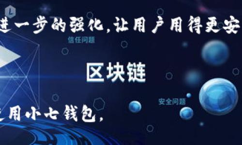biao ti/biao ti  
小七钱包APP下载指南 | 官方下载地址、使用教程

/guanjianci  
小七钱包下载, 小七钱包使用, 小七钱包功能, 小七钱包安全

### 内容主体大纲

1. **引言**
   - 什么是小七钱包APP？
   - 小七钱包的基本功能和优势

2. **小七钱包APP的下载渠道**
   - 官方网站下载
   - 各大应用商店下载
   - 第三方下载平台的风险和注意事项

3. **小七钱包的功能详解**
   - 支付功能
   - 账单管理
   - 安全性介绍
   - 用户体验及评价

4. **如何使用小七钱包进行交易**
   - 注册账号
   - 绑定银行卡
   - 实际支付操作流程

5. **小七钱包的安全性分析**
   - 数据加密措施
   - 风险识别与防范
   - 客服支持和售后保障

6. **常见问题解答**
   - 账户被盗怎么办？
   - 如何找回密码？
   - 交易失败的原因及解决方法
   - 收到退款如何处理？
   - 如何联系小七钱包客服？
   - 如何卸载小七钱包？

7. **总结**
   - 小七钱包的市场展望
   - 未来可能增加的新功能

---

### 引言

什么是小七钱包APP？
小七钱包APP是一款功能强大的电子钱包应用，旨在为用户提供方便、安全的支付服务。该应用不仅支持在线购物支付，还能管理用户的账单、进行好友间的转账等。其用户友好的界面和便捷的功能使其在众多电子钱包应用中脱颖而出。

小七钱包的基本功能和优势
小七钱包为用户提供了一系列便捷的功能，如快速支付、账单管理、二维码支付等。此外，其安全性高、操作简单，使得用户在使用时感受到极大的便利。

---

### 小七钱包APP的下载渠道

官方网站下载
用户可以直接通过小七钱包的官方网站进行下载。这种方式安全吗？因为从官方网站下载的APP通常会经过严格的安全检测，能够最大程度地保障用户的安全。

各大应用商店下载
如苹果商店和安卓市场等，用户可以搜索“小七钱包”进行下载。在这些平台上下载可以避免很多安全隐患，确保APP是最新版本。

第三方下载平台的风险和注意事项
虽然一些第三方平台也提供小七钱包的下载链接，但这类下载存在一定风险。用户在选择第三方平台时应谨慎，最好确认该平台的信誉度，以防下载到存在恶意软件的版本。

---

### 小七钱包的功能详解

支付功能
小七钱包的支付功能支持多种支付方式，包括在线购物、线下扫码支付等，非常方便用户日常消费。

账单管理
用户可以在小七钱包中管理自己的账单，查看支出明细，及时掌握个人财务状况，无需再使用其他记账软件。

安全性介绍
小七钱包采用先进的加密技术，确保用户的账户信息和交易数据不会被非法获取或篡改。

用户体验及评价
很多用户评价小七钱包界面简洁，操作流畅，使得日常使用体验非常舒适。

---

### 如何使用小七钱包进行交易

注册账号
使用小七钱包前，用户需注册一个账户。注册过程简单，只需填写相关信息并进行手机验证。

绑定银行卡
完成账户注册后，用户需要绑定自己的银行卡，以便进行支付和转账。在绑定时要确保输入的信息准确无误。

实际支付操作流程
为了完成实际支付，用户可选择相应的支付方式，输入支付金额，最后确认支付。整个流程快速便捷。

---

### 小七钱包的安全性分析

数据加密措施
小七钱包采用业界领先的加密技术，确保用户的所有数据在传输和存储过程中都得到保护。

风险识别与防范
为防止账户被盗，小七钱包设置了多重身份验证，强化了安全防护措施，用户可通过设置强密码、开启双重验证等方式增加安全性。

客服支持和售后保障
小七钱包提供24小时客服支持，用户在使用过程中如遇到任何问题，可以随时咨询客服，获得专业的指导。

---

### 常见问题解答

账户被盗怎么办？
如果用户发现自己的账户被盗，应立即进行以下步骤：1. 更改密码；2. 立即联系小七钱包客服；3. 查看账户交易记录，确保未进行非授权的交易。

如何找回密码？
用户如果忘记密码，可以通过小七钱包的找回密码功能进行重置。通常需要输入注册时的手机号码或邮箱进行身份验证。

交易失败的原因及解决方法
交易失败可能由多种原因造成，如网络问题、银行卡余额不足等。用户首先需检查网络，其次确认是否存在足够余额，再尝试重新支付。

收到退款如何处理？
如果用户完成了一笔交易并申请退款，退款通常会在一定时间内返回到账户。用户可以在小七钱包中查看退款状态。

如何联系小七钱包客服？
用户可以通过小七钱包的客服热线或APP内的联系我们功能进行联系，客服会及时为用户解答疑惑。

如何卸载小七钱包？
若用户需要卸载小七钱包，可以在手机的设置中找到应用管理，选择小七钱包进行卸载，确保清除所有相关数据。

---

### 总结

小七钱包的市场展望
随着越来越多的人习惯于移动支付，小七钱包的用户群体将在未来继续增长。小七钱包积极响应时代的变化，不断更新迭代，以适应市场需求。

未来可能增加的新功能
小七钱包未来可能会加入更多社交支付功能，提升用户间的互动体验，同时也会着力在安全性上进行进一步的强化，让用户用得更安心。

--- 

以上是关于“小七钱包APP下载”的全面介绍，通过对各个方面的深入剖析，相信读者能更好地理解和使用小七钱包。