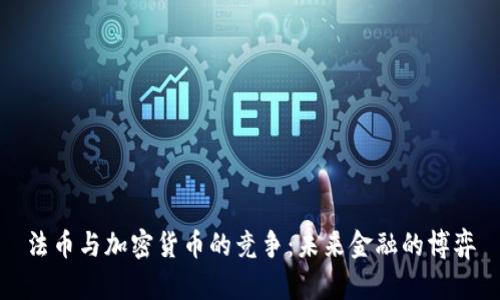 法币与加密货币的竞争：未来金融的博弈