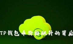 探究TP钱包币价格飙升的背