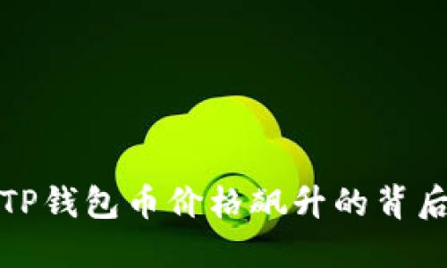 探究TP钱包币价格飙升的背后原因