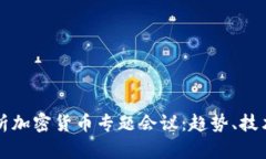 全面解析加密货币专题会