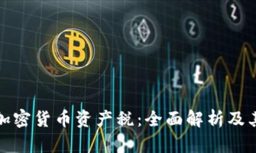 美国加密货币资产税：全面解析及其影响