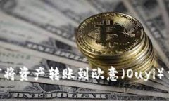 ## TP钱包如何将资产转账到