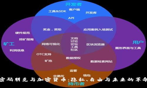 密码朋克与加密货币：隐私、自由与未来的革命