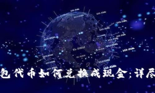 TP钱包代币如何兑换成现金：详尽指南