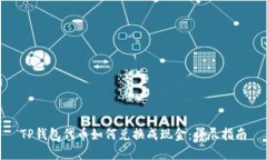 TP钱包代币如何兑换成现金