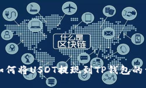Title: 如何将USDT提现到TP钱包的详细指南