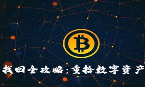 TP钱包账号找回全攻略：重拾数字资产的完整指南