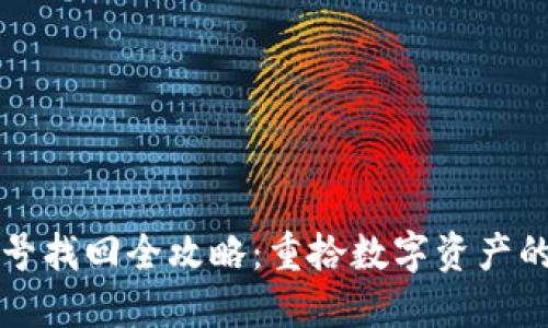 TP钱包账号找回全攻略：重拾数字资产的完整指南