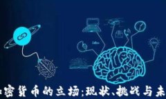 印度加密货币的立场：现