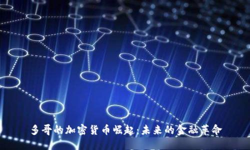 多哥的加密货币崛起：未来的金融革命