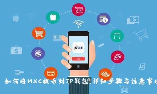 : 如何将MXC提币到TP钱包：详细步骤与注意事项