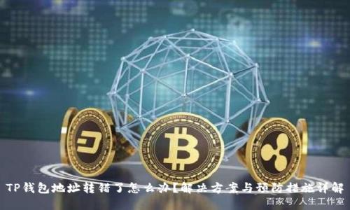 TP钱包地址转错了怎么办？解决方案与预防措施详解