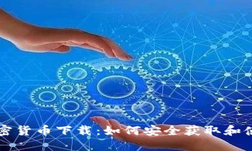 美国电子加密货币下载：如何安全获取和使用数字资产