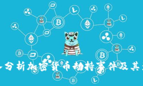 深入分析加密货币劫持事件及其影响