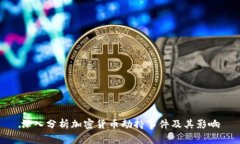 深入分析加密货币劫持事