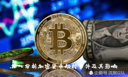 深入分析加密货币劫持事件及其影响