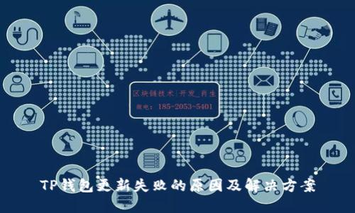 TP钱包更新失败的原因及解决方案
