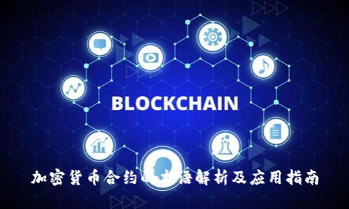 加密货币合约的术语解析及应用指南