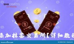 :如何在TP钱包中添加抹茶