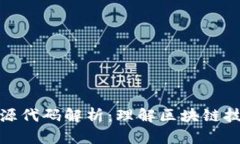 加密货币源代码解析：理