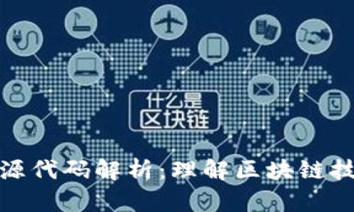 加密货币源代码解析：理解区块链技术的核心