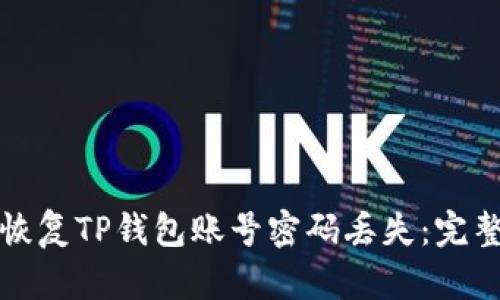 如何恢复TP钱包账号密码丢失：完整指南