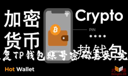 如何恢复TP钱包账号密码丢失：完整指南