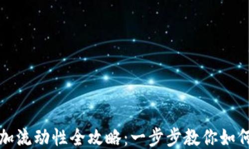 
TP钱包添加流动性全攻略：一步步教你如何顺利操作