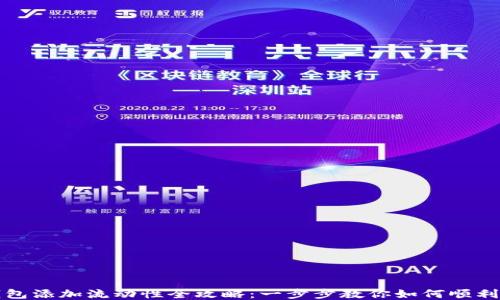 
TP钱包添加流动性全攻略：一步步教你如何顺利操作