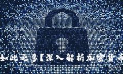 为何加密货币数量如此之
