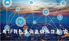 如何使用TP钱包查询流动池