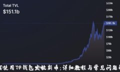 如何使用TP钱包发放新币：